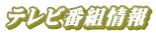 テレビ番組情報