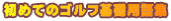 初めてのゴルフ基礎用語集