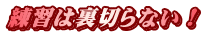 練習は裏切らない!