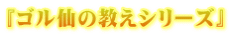 『ゴル仙の教えシリーズ』
