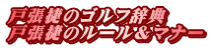 戸張捷のゴルフ辞典 戸張捷のルール＆マナー