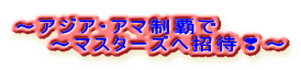 ~アジア・アマ制覇で ~マスターズへ招待❣~