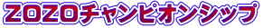 ZOZOチャンピオンシップ