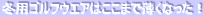 冬用ゴルフウエアはここまで薄くなった！