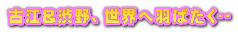 古江&渋野、世界へ羽ばたく🎵