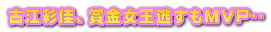 古江彩佳、賞金女王逃すもMVP🎵
