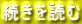 続きを読む