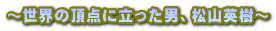 ～世界の頂点に立った男、松山英樹～