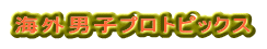 海外男子プロトピックス