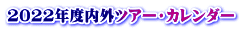 2022年度内外ツアー・カレンダー