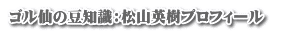 ゴル仙の豆知識：松山英樹プロフィール　