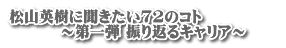松山英樹に聞きたい72のコト　　　　　 　　　 ～第一弾 振り返るキャリア～