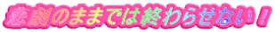 悲劇のままでは終わらせない！