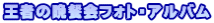 王者の晩餐会フォト・アルバム