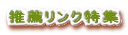 推薦リンク特集