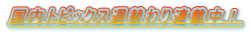 国内トピックス週替わり連載中!