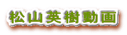 松山英樹動画