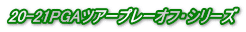 20-21PGAツアープレーオフ・シリーズ