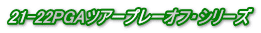21-22PGAツアープレーオフ・シリーズ