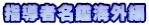 指導者名鑑海外編