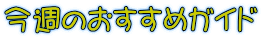 今週のおすすめガイド