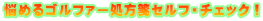 悩めるゴルファー処方箋セルフ・チェック！