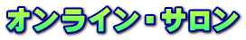 オンライン・サロン