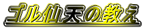 ゴル仙天の教え