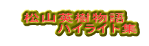 松山英樹物語         ハイライト集