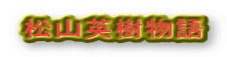 松山英樹物語