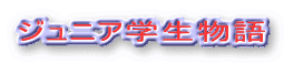 ジュニア学生物語