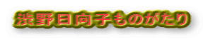 渋野日向子ものがたり