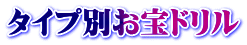 タイプ別お宝ドリル